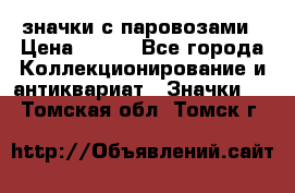 значки с паровозами › Цена ­ 250 - Все города Коллекционирование и антиквариат » Значки   . Томская обл.,Томск г.